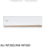 聲寶【AU-NF36D/AM-NF36D】變頻分離式冷氣(含標準安裝)(7-11商品卡800元)