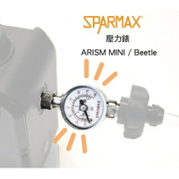 【鋼普拉】現貨 漢弓 SPARMAX 外接式 空壓機 壓力錶 壓力表 ARISM MINI Beetle 1/8" 螺牙