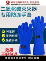 【可打統編 超低價】二氧化碳滅火器防凍手套專用耐低溫冷庫防寒液氮防水洗菜用防滑