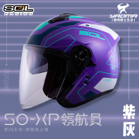 加贈好禮 SOL安全帽 SO-XP 領航員 紫灰 3/4罩 內鏡 雙D扣 內襯可拆 SOXP 耀瑪騎士