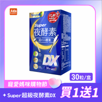 Simply新普利 Super超級夜酵素DX 30顆/盒 (2件組) #限時優惠