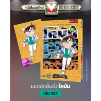 [COD] ยอดนักสืบจิ๋วโคนัน เล่ม 107