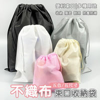 客製化 束口袋 不織布袋 (雙繩-5色) LOGO印刷 收納袋 平口袋 環保袋 手提袋 禮物袋【S330102】