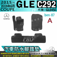 2015~2019年6月 GLE C292 COUPE版 GLE450 賓士 汽車防水腳踏墊地墊海馬蜂巢蜂窩卡固全包圍