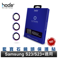 hoda Samsung S24 S24+ S24 Plus S23 S23+藍寶石鏡頭保護貼藍寶石鏡頭保護貼