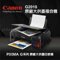 【領券現折268】Canon PIXMA G2010 原廠大供墨印表機 多功能相片複合機