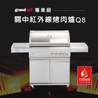 【Grandhall】Q8專業級關中紅外線烤肉爐(戶外無煙烤肉爐)