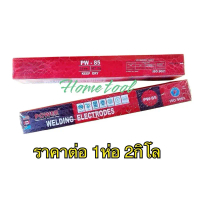 Power ลวดเชื่อม 2.6 มม ลวดเชื่อมคุณภาพดี ลวดเชื่อมเหล็กเหนียว 1ห่อ หนัก 2กิโล (มี IOSรับรอง) ถูกและด