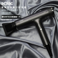【贈SANTECO保溫瓶】Solac 專業負離子吹風機 SD-1000 歐洲百年品牌  原廠公司貨 保固一年 【24H快速出貨】