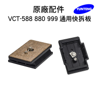 【Yunteng】雲騰 專用快拆板(適用 VCT-588/880/999)