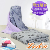 【LooCa】石墨烯光速被+暖暖隨身毯(1入組★限時販售)