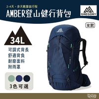 Gregory 34L Amber 登山健行背包 女 34L 夜景藍 極境藍 地衣綠【野外營】登山背包 背包