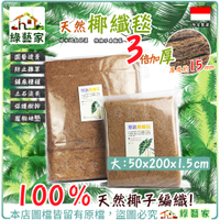【綠藝家】三倍加厚款天然椰纖毯-大(厚度約15mm) 椰纖 椰棕墊 寵物墊 透水 透氣 保水 蕨類 觀葉