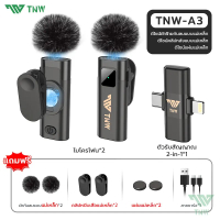 TNW 2-In-1 ไมโครโฟนไร้สาย W16/W17 Wireless Lavalier Microphone ตัดเสียงรบกวนไมค์คู่ เสียบปลั๊กรีบใช้