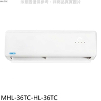 《滿萬折1000》海力【MHL-36TC-HL-36TC】定頻分離式冷氣(含標準安裝)