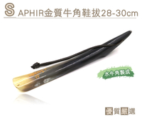 糊塗鞋匠 優質鞋材 A56 SAPHIR金質牛角鞋拔28-30cm 堅硬耐用 手工製作 水牛角製成 獨特花紋