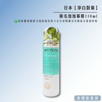 【正貨+發票】東京美容院所專用 淨白對策 除毛泡泡慕斯150ml 效期2027.04.21【老闆批發網】