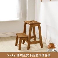 【myhome8居家無限】Vicky 維琪全實木折疊式樓梯椅(橡膠木實木打造)