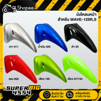 [เลือกสีด้านใน] บังโคลนหน้า WAVE-125R,S, เวฟ125R,S, บังโคลนหน้า125R,S คําแนะนําผลิตภัณฑ์ใหม่ของเดือน