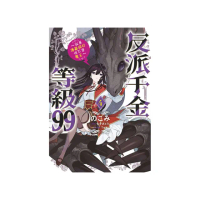 反派千金等級９９〜我是隱藏頭目但不是魔王〜（４）漫畫