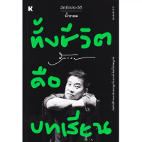 (SE-ED บางใหญ่) หนังสือ ทั้งชีวิตคือบทเรียน