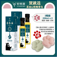【籽熊寶】 頂級初榨苦茶油 100%苦茶籽 250ml/瓶 *2入（贈送【蓮心園X籽熊寶】公益聯名手工皂 隨機款式1個）
