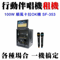 【行動卡拉OK伴唱機出租100W】順風99卡拉OK點歌機出租 SF-353點唱機100W 有錄音功能 適會議簡報/頒獎典禮/社區活動/會場展售/春酒活動/尾牙表演/中秋晚會/婚禮宴會/生日派對★另有活動主持.那卡西樂團伴奏.專業歌手演唱.婚禮樂團伴奏.串場表演活動★(02)2894-3045