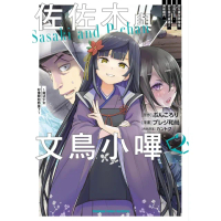 【momoBOOK】佐佐木與文鳥小嗶 2(電子漫畫)