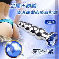 按摩棒 擴張器 肛門 情趣用品 前列腺 高潮 拉珠棒 金屬不銹鋼連珠連環砲後庭肛塞-亮彩水鑽