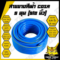 สายยาง สายยางสีฟ้า 5/8 นิ้ว (5 หุน) COSA ผลิตจาก PVC ใหม่ 100% 10 เมตร 20 เมตร 30 เมตร 40 เมตร 50 เม