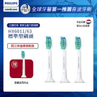 【Philips飛利浦】Sonicare Pro專業清潔刷頭單入組-標準型-白HX6011/63*3組 (1入/組，共3入)