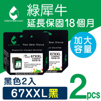 【綠犀牛】for HP 2黑 NO.67XL NO.67XXL 3YM59AA 黑色超高容量 環保墨水匣 /適用 Deskjet 1212/2332/ 2722 / 2723