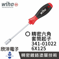 ※ 欣洋電子 ※ 德國Wiha 通用型 精密 外六角 套筒起子 341 6.0*125 (01022) 套筒螺絲起子 六角螺絲 工業機台