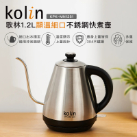 Kolin 歌林 歌林1.2L溫度計細口不銹鋼快煮壺KPK-MN1281(細嘴壺/咖啡壺/沖泡壺)