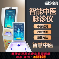 【台灣公司 可開發票】健康檢測儀智能AI自助設備中醫四診儀脈診舌診一體機亞健康經絡