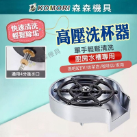 【Komori 森森機具】吧台洗杯器 高壓洗杯器 (不鏽鋼款+進水管+三通閥) 咖啡奶茶洗杯器 高壓水頭自動洗杯器