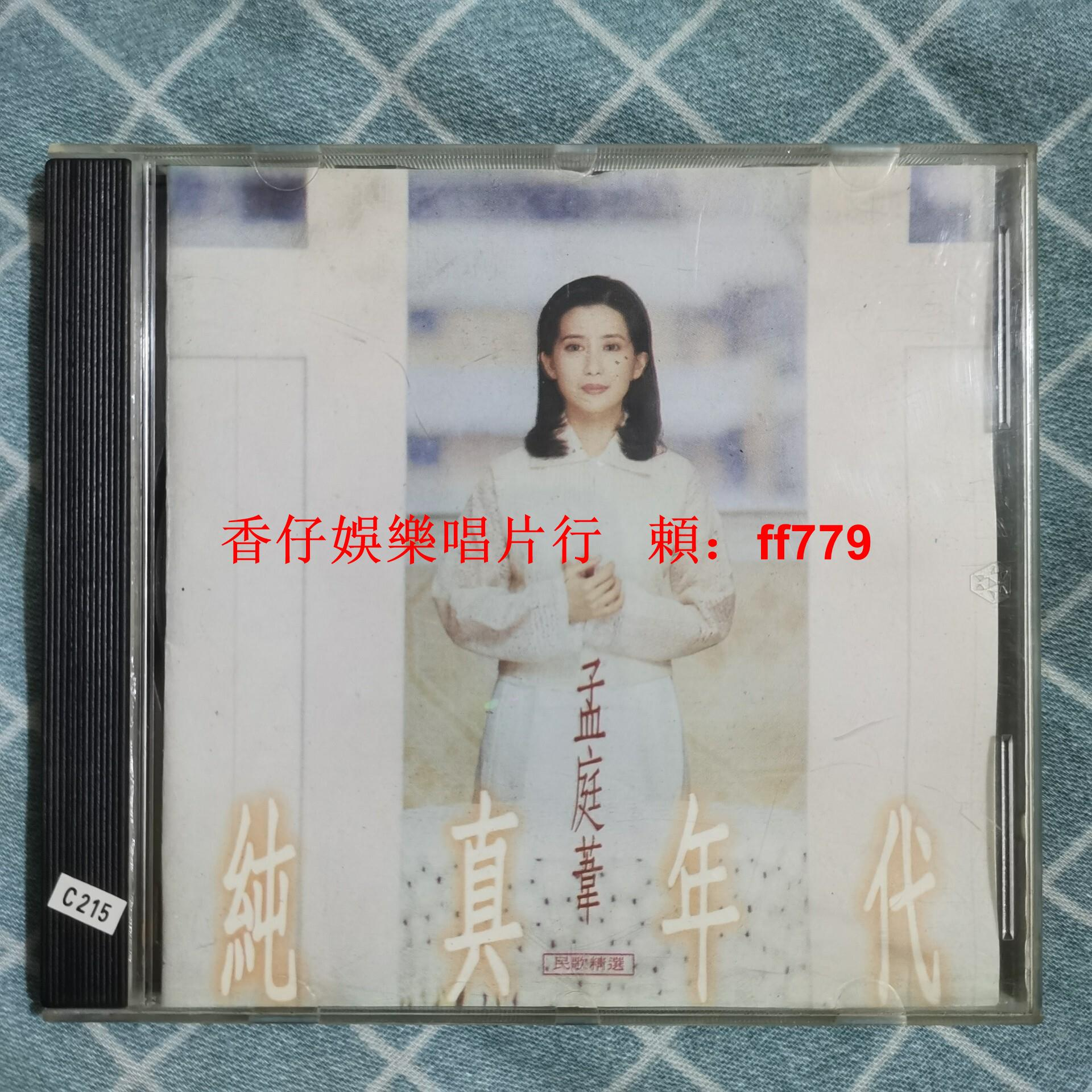 孟庭葦純真年代的價格推薦- 2026年2月| 比價比個夠BigGo