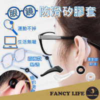 【FANCY LIFE】眼鏡防滑矽膠套(眼鏡耳勾 眼鏡耳掛 眼鏡腳套 眼鏡防滑套 眼鏡腿套 眼鏡止滑 眼鏡防滑耳套)
