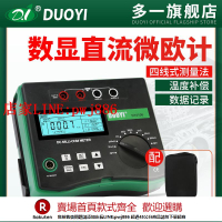 【優惠多 超低價】多一DY4106高精度毫歐表微歐計微歐表數字歐姆計直流低電阻測試儀