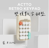 台灣現貨🔥Actto 雙模數字鍵盤 ANBK-01 藍牙 2.4G 圓形鍵帽 18鍵