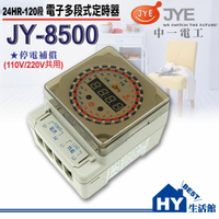 中一電工 JY-8500 電子定時器30A《120段+停電補償150小時定時開關110V/220V兩用》適用熱水器 馬達 招牌燈