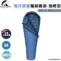 【露營趣】台灣製 DOWN POWER DP-Y-PRO300 飄浮膠囊鵝絨睡袋-強輕型 M號 羽絨睡袋 -22°C 保暖睡袋 背包客 登山 露營 野營