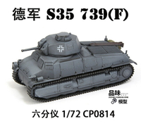 六分儀 CP0814 1/72 德軍 S35 739(f) 索瑪 坦克成品模型