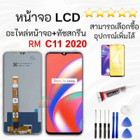 ชุดหน้าจอ สำหรับ RM C11 2020 LCD Display จอ +ทัช อะไหล่หน้าจอมือถึอ