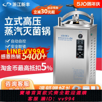 {公司貨 最低價}新豐高溫30L立式壓力蒸汽滅菌鍋食品高壓消毒全自動反壓滅菌器50L