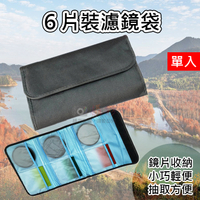 鼎鴻@6片裝濾鏡袋 減光鏡 UV鏡 保護鏡收納袋 漸變鏡 漸層鏡 保護套 收納 6片鏡片包 濾鏡片收納