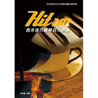 【學興書局】101首經典西洋流行歌曲改編的鋼琴曲 Hit101西洋流行鋼琴百大首選 (五線譜)(簡譜)