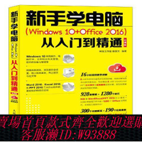 【公司貨 最低價】正版包郵 新手學電腦(Windows 10+Office 2016)從入門 書籍
