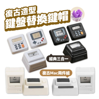 復古鍵帽 機械鍵盤 麥金塔 MAC 個性鍵帽 Gameboy 遊戲機 電腦 替換鍵帽 透光鍵帽