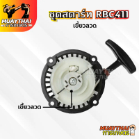ชุดสตาร์ทเครื่องตัดหญ้า ฝาสตาร์ท รุ่น RBC411แบบเขี้ยวลวด  อะไหล่เครื่องตัดหญ้า